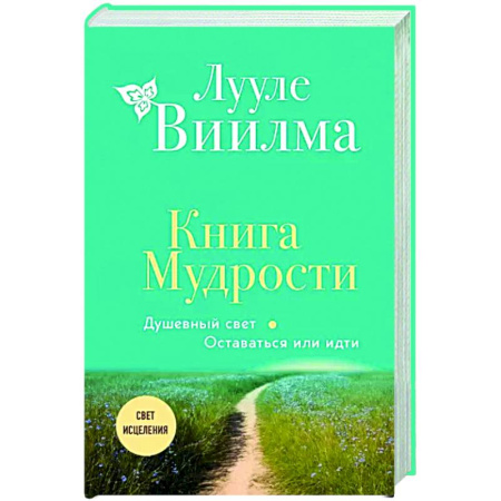 Эзотерические учения, книга Книга Мудрости. Душевный свет. Оставаться или идти