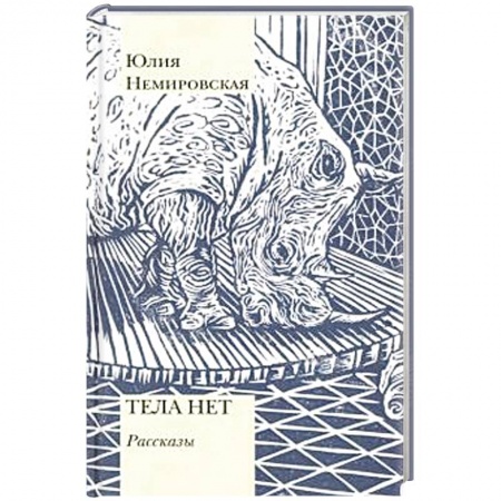 Классика, современная литература, книга Тела нет. Рассказы