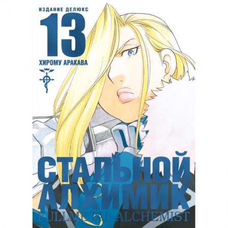 Развлечения. Праздники. Юмор, книга Стальной Алхимик. Книга 13