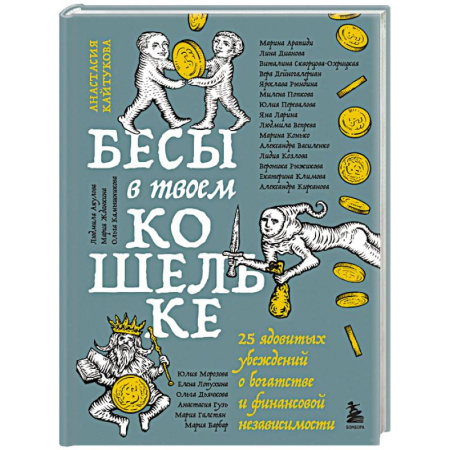 Финансы. Банковское дело. Инвестиции, книга Бесы в твоем кошельке. 25 ядовитых убеждений о богатстве и финансовой независимости