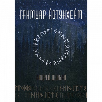 Гримуар Йотунхейм