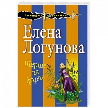 Шерше ля фарш