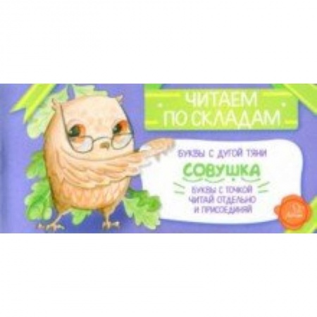 Дошкольникам, книга Совушка