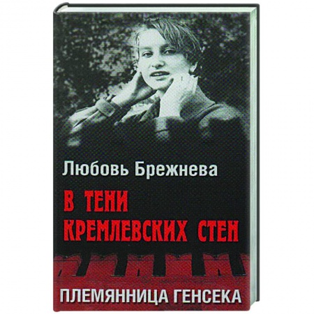 Публицистика, книга В тени кремлевских стен. Племянница генсека