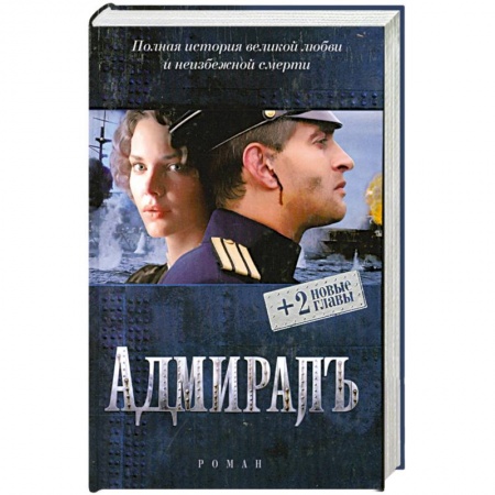 Книги, книга Адмирал + 2 новые главы