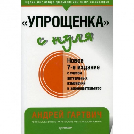 Бухгалтерия. Налоги. Аудит, книга Упрощенка с нуля