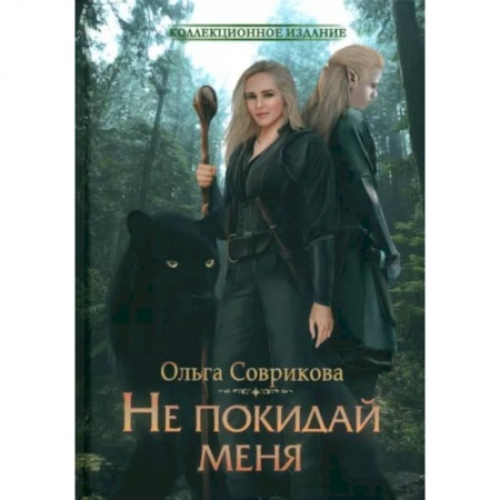 Фантастика, фэнтези, книга Не покидай меня
