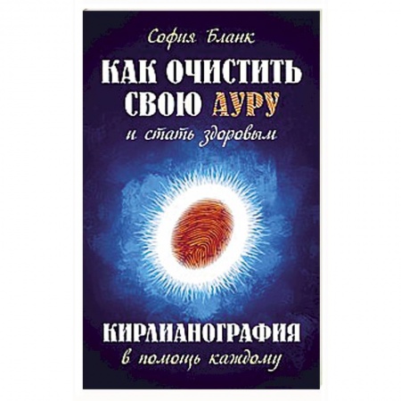 Астрология, книга Как очистить свою ауру и стать здоровым. Кирлианография в помощь каждому