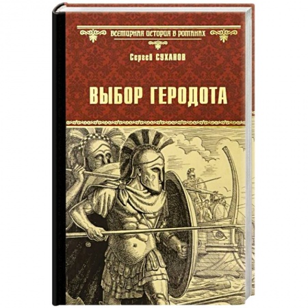 Историческая художественная проза, книга Выбор Геродота  (16+)
