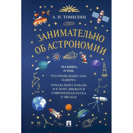 Познавательная литература, книга Занимательно об астрономии