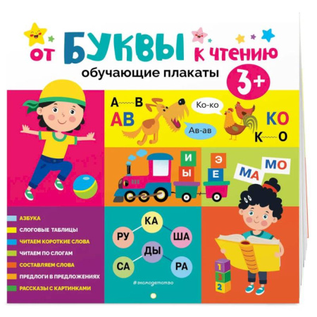 Книги для самых маленьких (0-3 года), книга От буквы к чтению. Обучающие плакаты