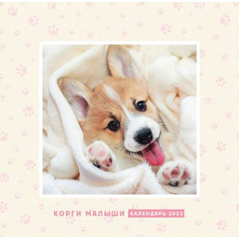 Корги малыши. Календарь настенный на 2023 год