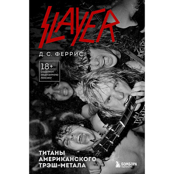 Slayer. Титаны американского трэш-метала Slayer. Титаны американского трэш-метала