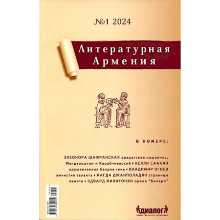 Публицистика, книга Литературная Армения №1 2024