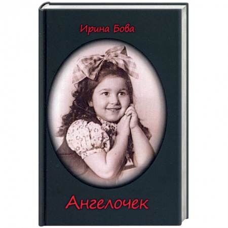 Классика, современная литература, книга Ангелочек. Рассказы