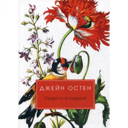 Классика, современная литература, книга Гордость и гордыня