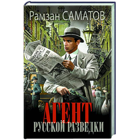 Фантастика, фэнтези, книга Агент русской разведки