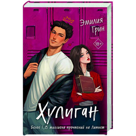 Любовный роман, книга Хулиган