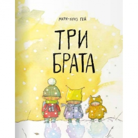 Книги для самых маленьких (0-3 года), книга Три брата