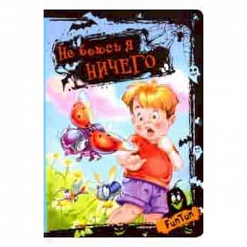 Не боюсь я ничего