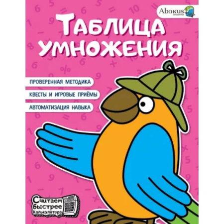 Дошкольникам, книга Таблица умножения