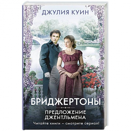 Любовный роман, книга Предложение джентльмена