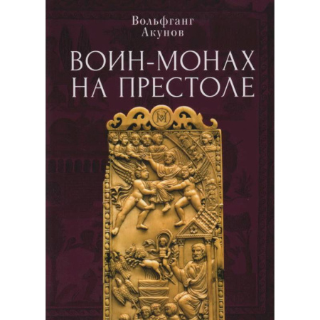 Древний мир и средние века, книга Воин-монах на престоле