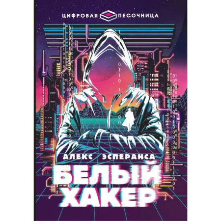 Проза для детей, книга Белый хакер