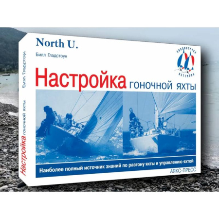 Домоводство. Обиходно-бытовые рекомендации, книга Настройка гоночной яхты