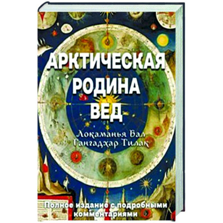Эзотерические учения, книга Арктическая родина Вед