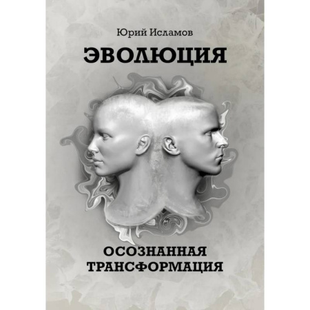 Общественные и гуманитарные науки, книга Эволюция. Осознанная трансформация