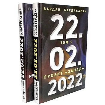 22.02.2022. В 2 томах. Проект 'Запад' 22.02.2022. В 2 томах. Проект 'Запад'