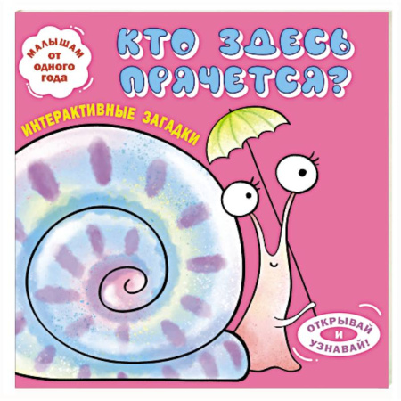 Книги для самых маленьких (0-3 года), книга Интерактивные загадки. Кто здесь прячется? (улитка)