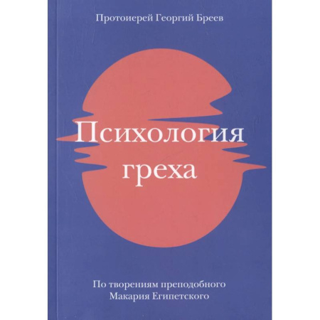Христианство, книга Психология греха. По творениям преподобного Макария Египетского