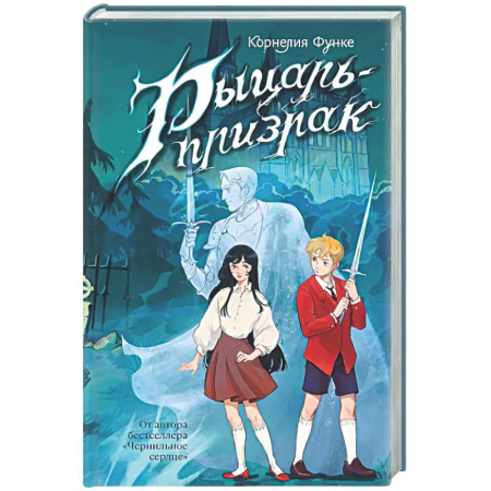 Проза для детей, книга Рыцарь-призрак