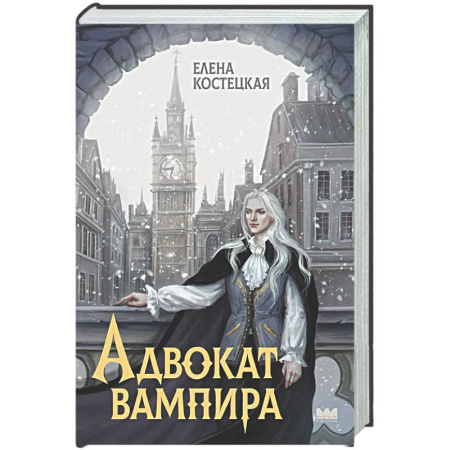 Фантастика, фэнтези, книга Адвокат вампира
