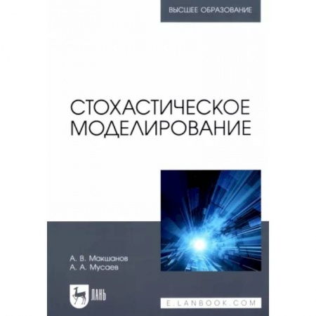Системы проектирования, книга Стохастическое моделирование. Учебник для вузов