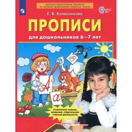 Дошкольникам, книга Прописи для дошкольников 6-7 лет. ФГОС ДО