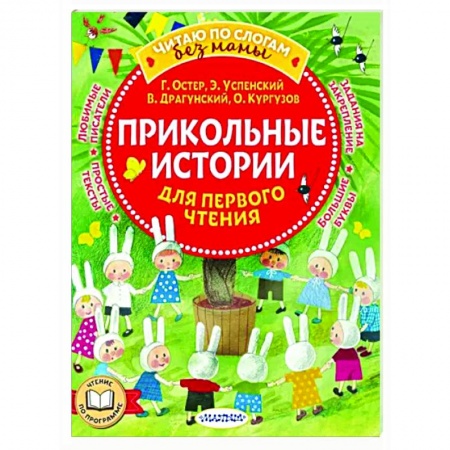 Дошкольникам, книга Прикольные истории для первого чтения