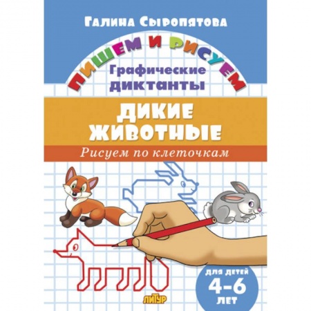 Дошкольникам, книга Дикие животные.Рисуем по клеточкам.4-6 лет (0+)