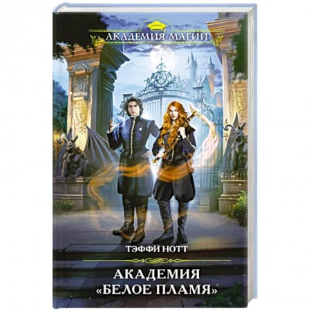 Фантастика, фэнтези, книга Академия «Белое пламя»