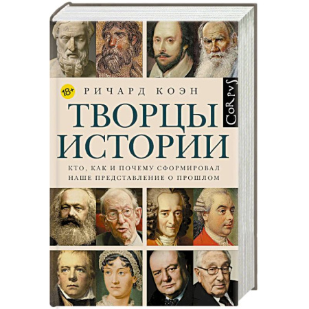Всемирная история, книга Творцы истории