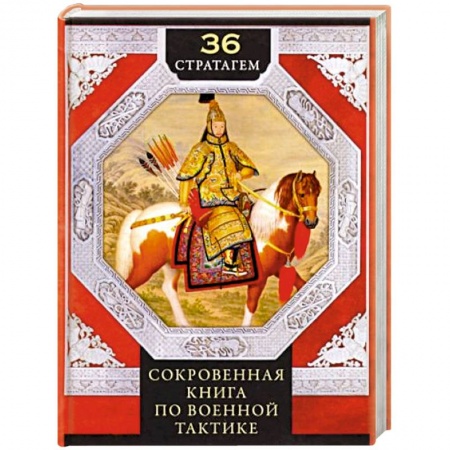 Общественные и гуманитарные науки, книга 36 стратагем. Сокровенная книга по военной тактике