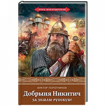 Добрыня Никитич. За Землю Русскую!