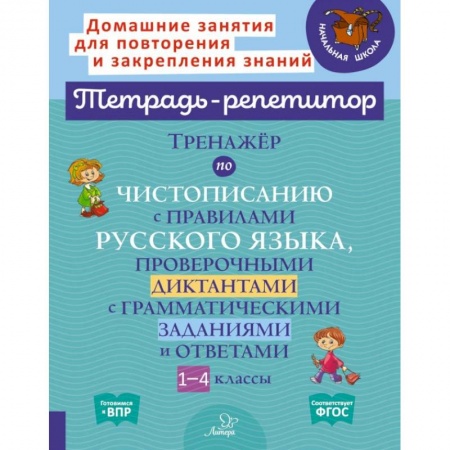 Школьникам и абитуриентам, книга Тренажёр по чистописанию с правилами русского языка, проверочными диктантами. 1-4 классы. ФГОС