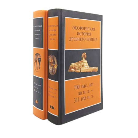 Древний мир и средние века, книга Оксфордская История Древнего Египта. (в комплекте из 2-книг)