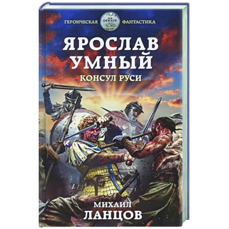 Фантастика, фэнтези, книга Ярослав Умный. Консул Руси