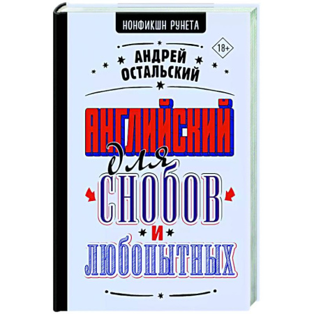 Изучение языков, книга Английский для снобов и любопытных