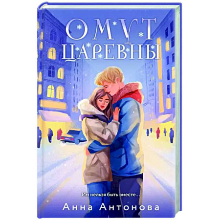 Любовный роман, книга Омут Царевны