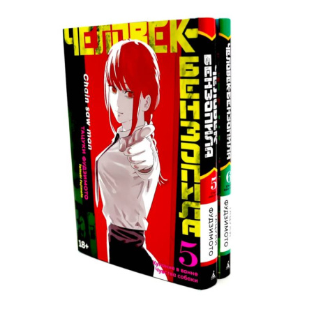 Развлечения. Праздники. Юмор, книга Человек-бензопила 5-6 (комплект их 2-х книг)